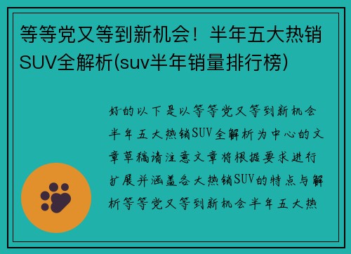 等等党又等到新机会！半年五大热销SUV全解析(suv半年销量排行榜)