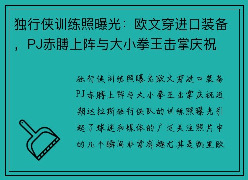 独行侠训练照曝光：欧文穿进口装备，PJ赤膊上阵与大小拳王击掌庆祝
