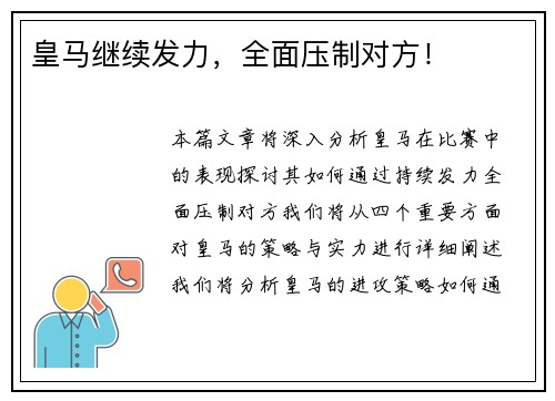 皇马继续发力，全面压制对方！