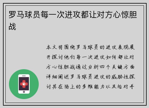 罗马球员每一次进攻都让对方心惊胆战