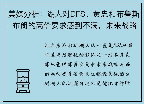 美媒分析：湖人对DFS、黄忠和布鲁斯-布朗的高价要求感到不满，未来战略引发关注