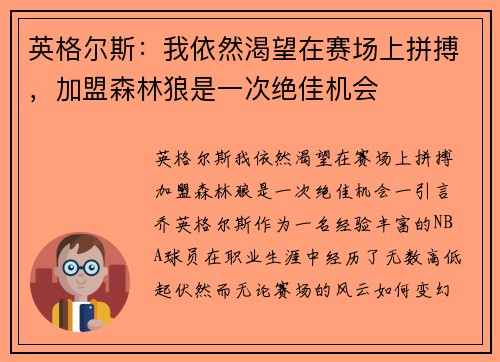 英格尔斯：我依然渴望在赛场上拼搏，加盟森林狼是一次绝佳机会