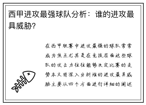 西甲进攻最强球队分析：谁的进攻最具威胁？