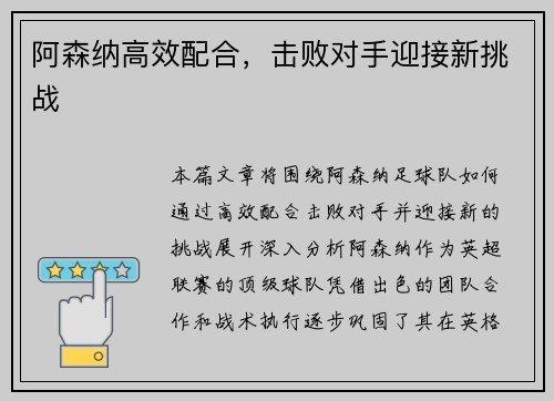 阿森纳高效配合，击败对手迎接新挑战