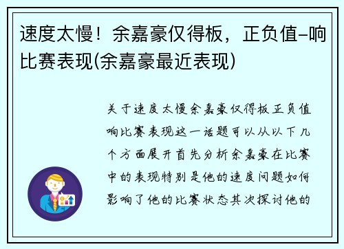 速度太慢！余嘉豪仅得板，正负值-响比赛表现(余嘉豪最近表现)