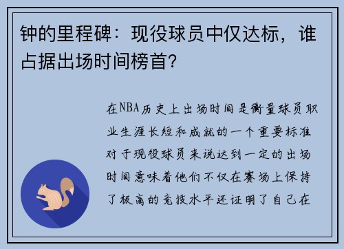 钟的里程碑：现役球员中仅达标，谁占据出场时间榜首？
