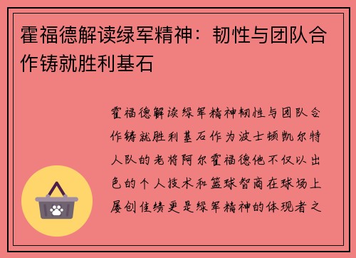 霍福德解读绿军精神：韧性与团队合作铸就胜利基石