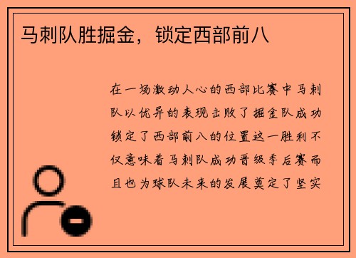 马刺队胜掘金，锁定西部前八
