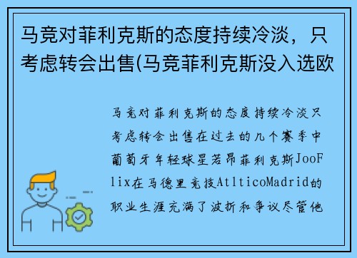 马竞对菲利克斯的态度持续冷淡，只考虑转会出售(马竞菲利克斯没入选欧洲杯嘛)