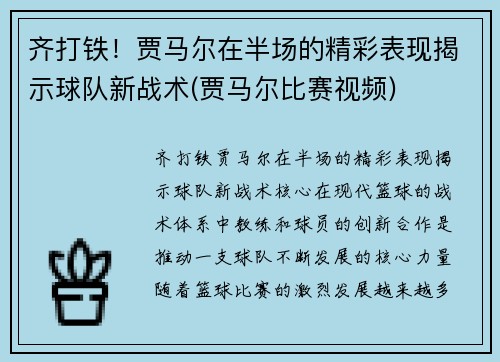 齐打铁！贾马尔在半场的精彩表现揭示球队新战术(贾马尔比赛视频)